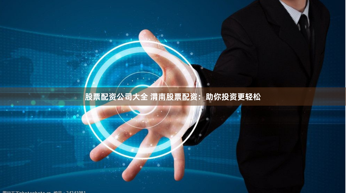 股票配资公司大全 渭南股票配资：助你投资更轻松