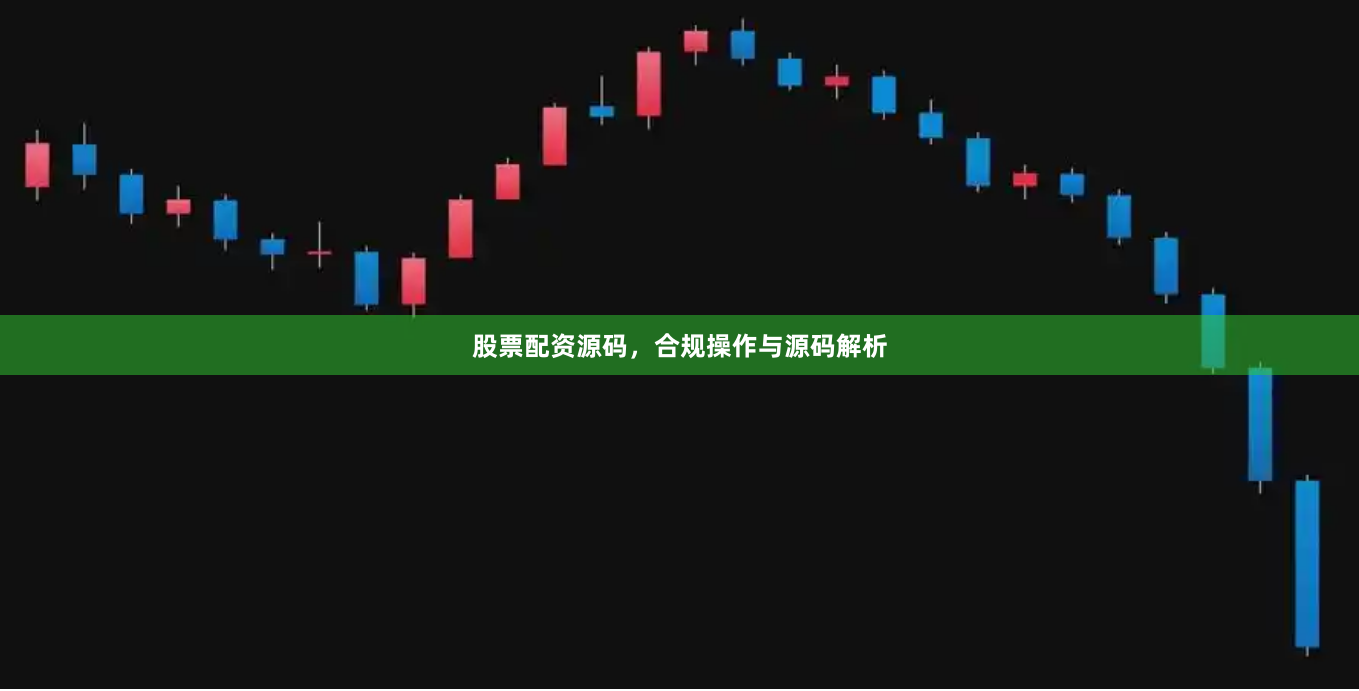 股票配资源码，合规操作与源码解析
