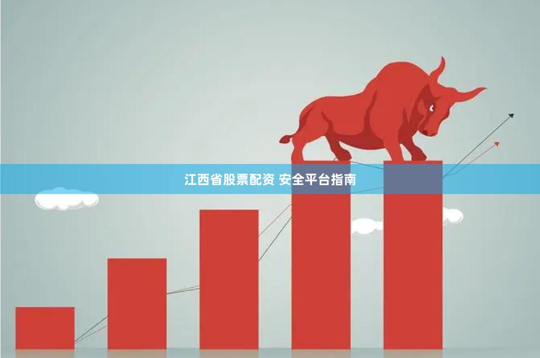 江西省股票配资 安全平台指南