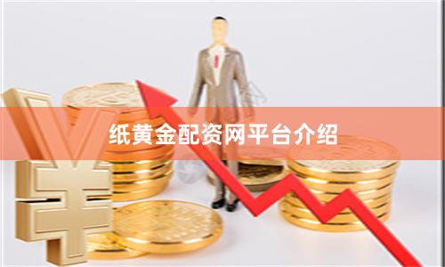 纸黄金配资网平台介绍