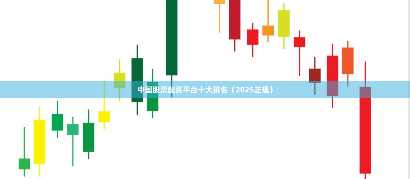 中国股票配资平台十大排名（2025正规）