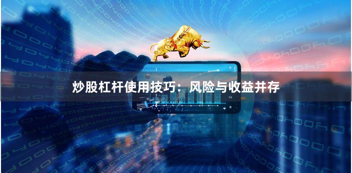 炒股杠杆使用技巧：风险与收益并存
