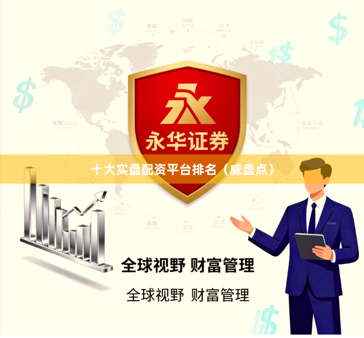 十大实盘配资平台排名（威盘点）